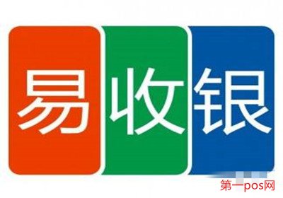 易收银POS机简介