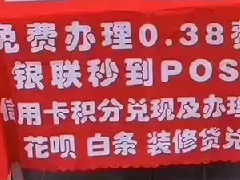 “摆地摊”卖POS机赚钱
