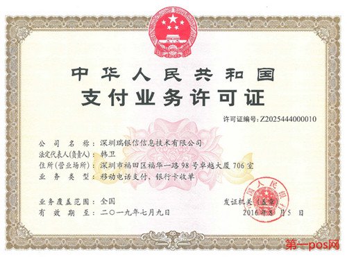 人民银行瑞银信pos机支付牌照