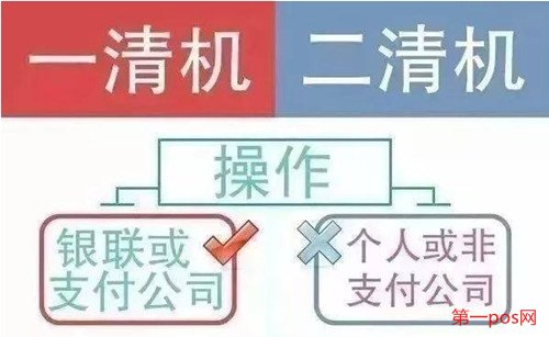 一清机与二清机