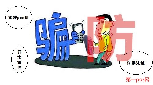 防止pos机消费被诈骗的三种方法