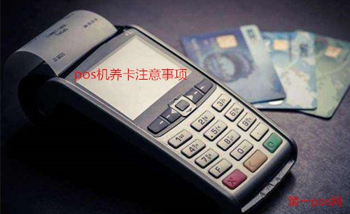 pos机养卡注意事项
