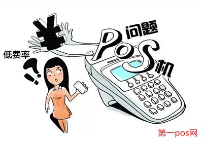 低费率pos机对信用卡的影响