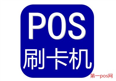 pos机风控