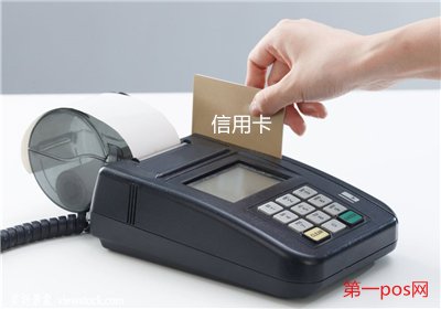 信用卡刷pos机