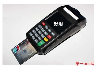 好用的不跳码的pos机