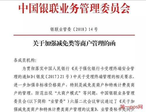 关于加强减免类等商户管理的函