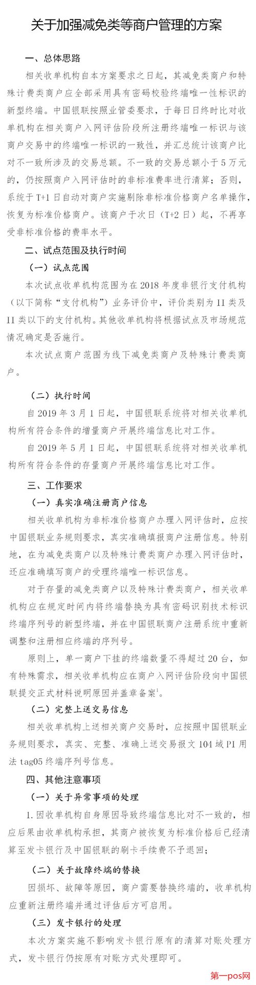 关于加强减免类等商户管理的方案具体内容