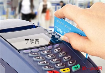 国家规定pos机费率