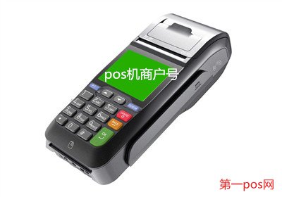 全国pos机商户号