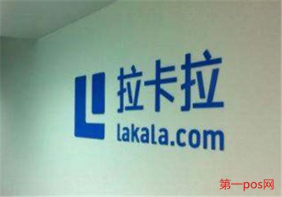 拉卡拉故障处理