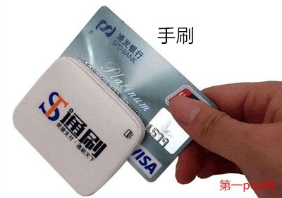 中国手刷POS机