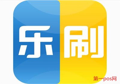 乐刷pos机是一清机吗