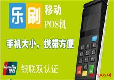 乐刷pos机优势