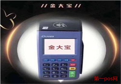 金正宝pos机怎么样
