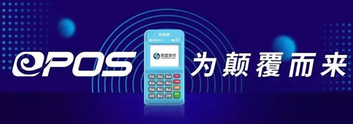 办理银盛通epos条件及规则