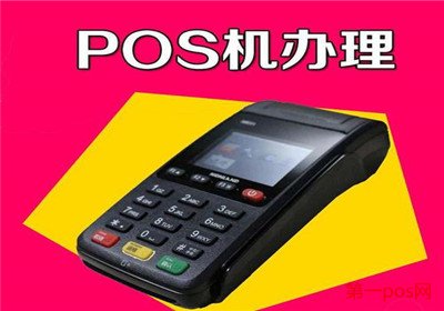一般pos机手续费多少